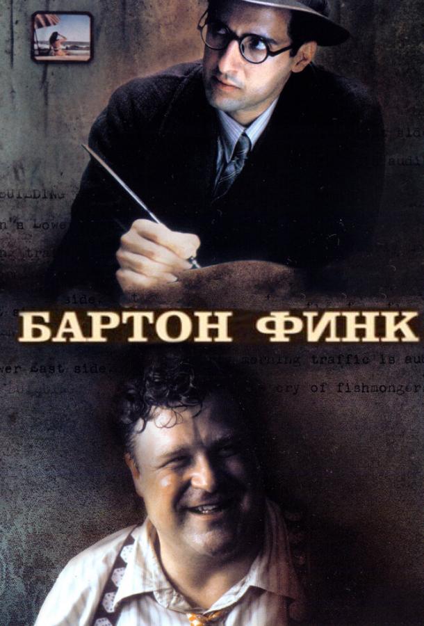Фильм Бартон Финк (1991) смотреть онлайн в хорошем качестве